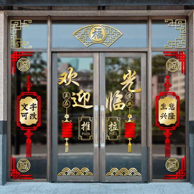 饭店新年贴画虎年玻璃门贴餐厅酒店橱窗贴纸拉推门生意兴隆门贴字