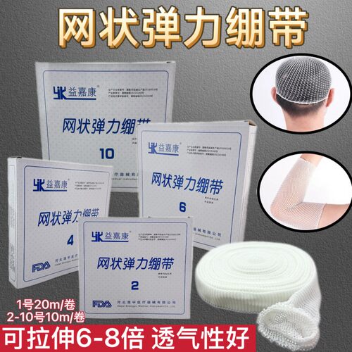 益嘉康网状弹力绷带护理网套头套