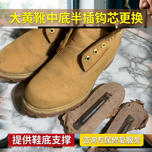 大黄靴鞋底片钢钩心半插板更换