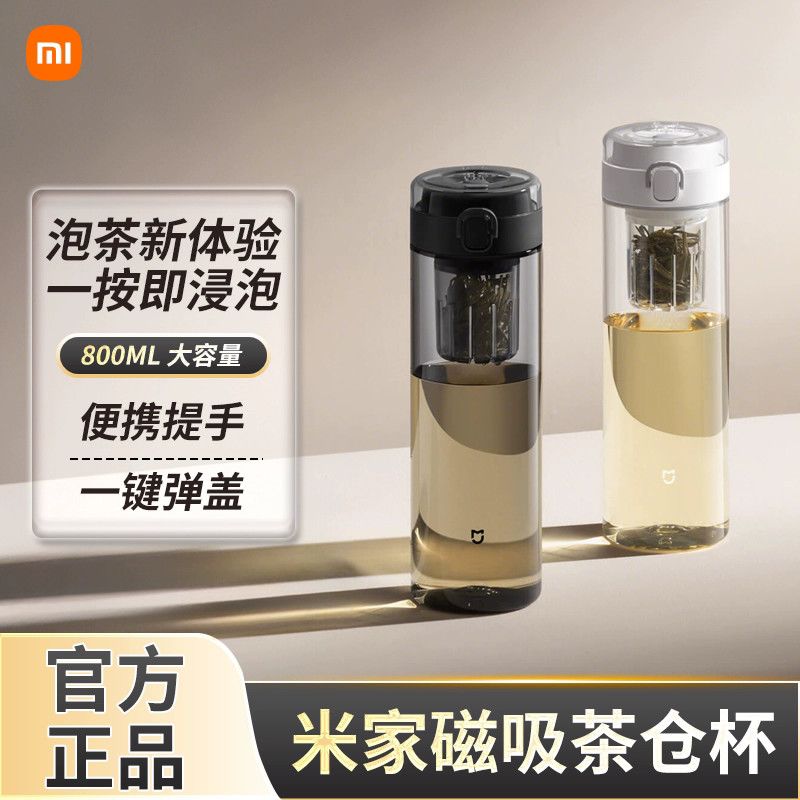 小米米家磁吸泡茶杯茶水分离便携便携/折叠水杯