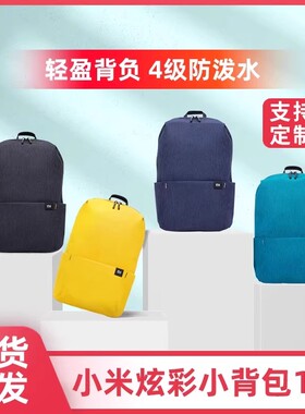 小米小背包炫彩双肩包10L男女学生旅行休闲简约轻便防水运动书包