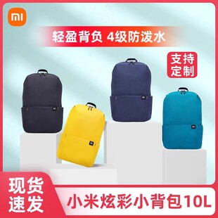 小米小背包炫彩双肩包10L男女学生旅行休闲简约轻便防水运动书包