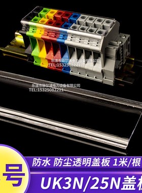 UK接线端子排 UK2.5 3N5N6N10N16N25N防尘防水防护透明盖板