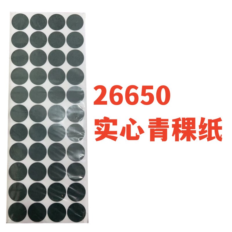 26650锂电池青稞纸 绝缘垫片 电池G组绝缘纸胶单面带背胶0.2厚