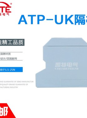 ATP-UK通用大隔板 UK1.5-25N导轨式接线端子配件 TYP分组隔板挡板