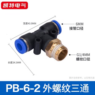 2T型三通外螺纹y气软管快插铜接头PB6 件4 PB4 1气动元