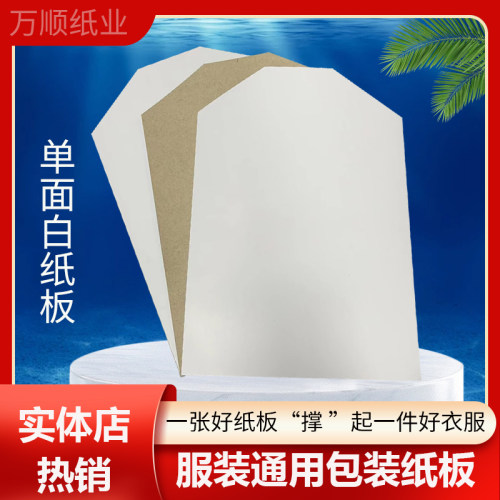 品名；单面白a4包装纸板衣服纸板