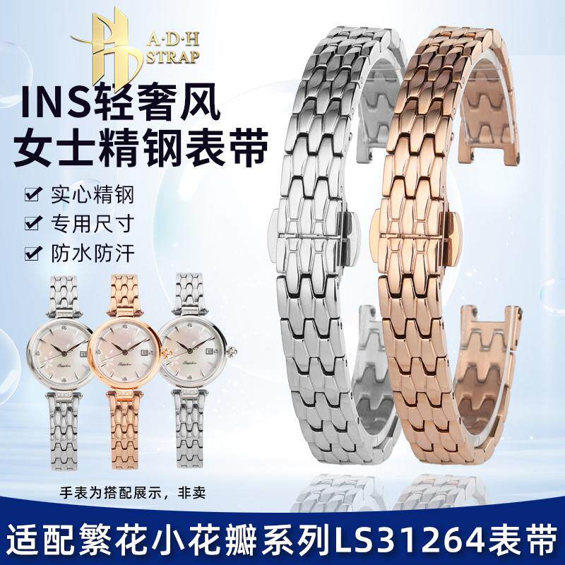 ADH适配天王繁花系列小花瓣LS31264女士精钢手表带凹口INS风表链