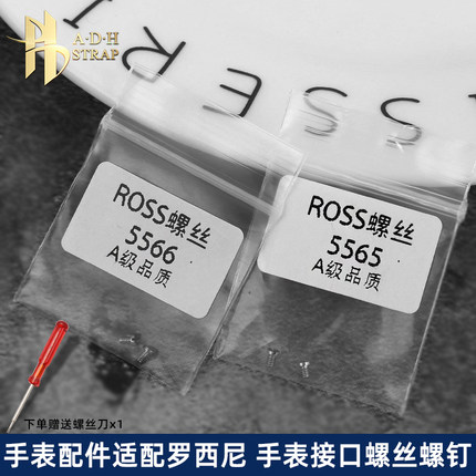 手表配件 代用罗西尼手表5565 5566 5567螺丝螺钉表带接口连接杆