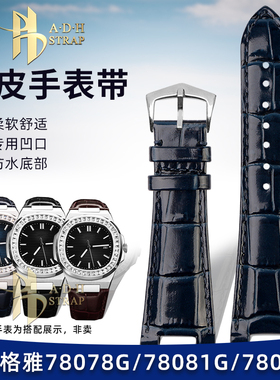 凹型牛皮表带适配格雅璀璨人生光辉78078G/78081G/78095G真皮表链