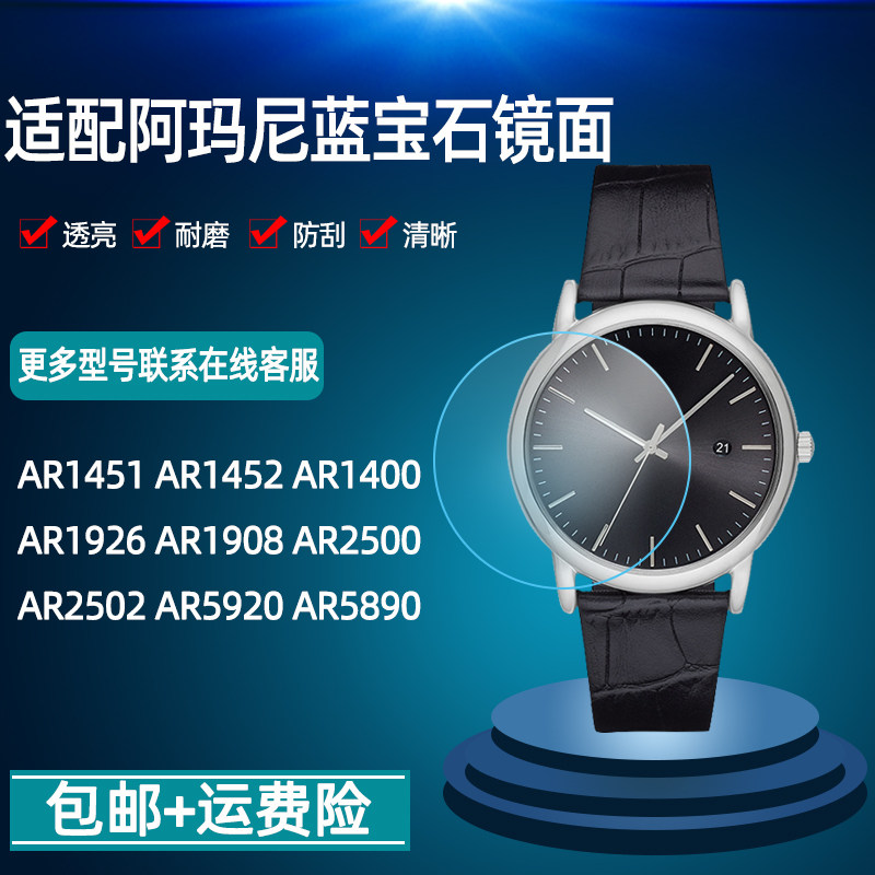 蓝宝石镜面 适配阿玛尼手表AR2502 AR2434 AR1819 AR1925表蒙玻璃