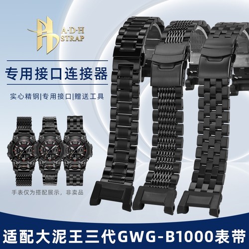 适配卡西欧GWG-B1000色金属表带