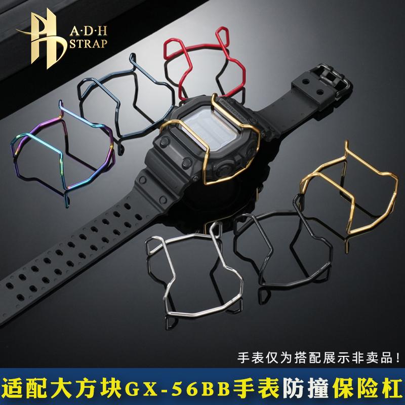 适配卡西欧GX-56BB防撞保险杠