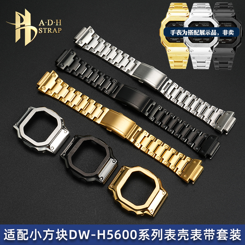 适配卡西欧DW-H5600金属表带表壳