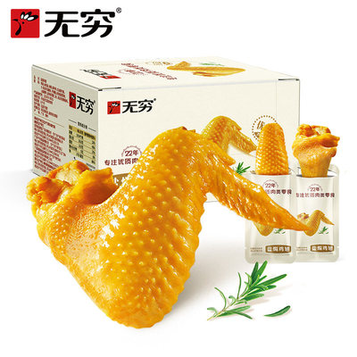 无穷盐焗鸡翅中原味熟食休闲零食