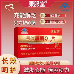 康服堂辅酶Q10片增强中老年人保护心脏官方正品