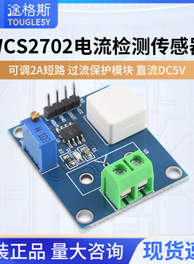 WCS2702电流检测传感器 可调2A短路 过流保护模块 直流DC5V
