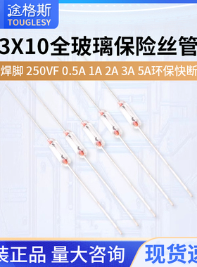 3*10MM带焊脚 全玻璃保险丝管 250V F0.5A 1A 2A 3A  5A 环保快断