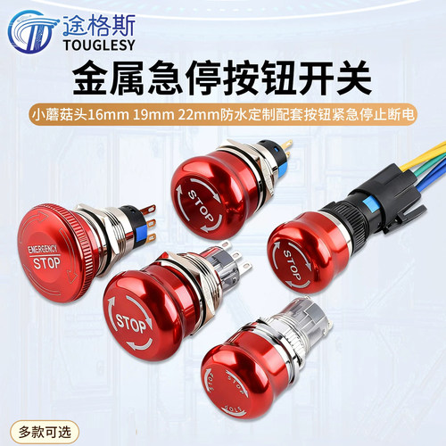 急停开关金属小蘑菇头防水定制