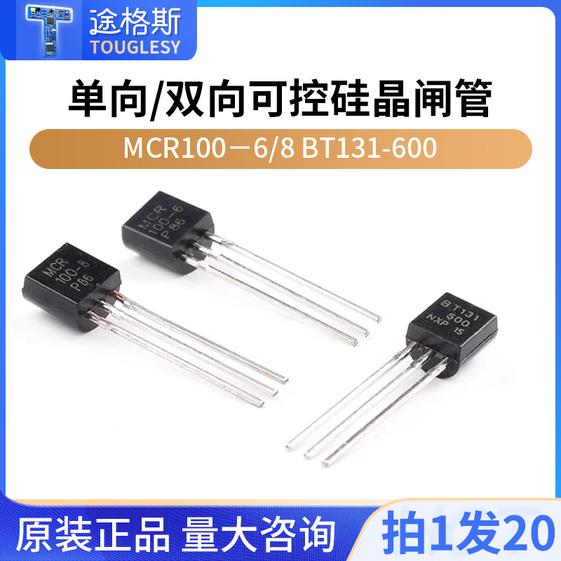 直插三极管MCR100-6 100-8 BT131-600 单向/双向可控硅晶闸管TO92