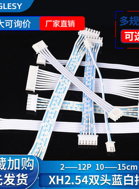 XH2.54蓝白双头单头排线5p6p7p8p10p12p公母连接线15/20/30/50cm