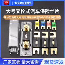 大号叉栓式汽车保险丝片式螺栓型电瓶大电流车用保险丝座20A-500A