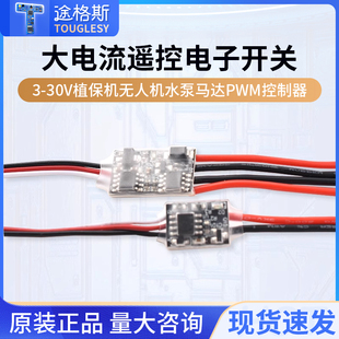 航模20A大电流遥控电子开关3-30V植保机无人机水泵马达PWM控制器