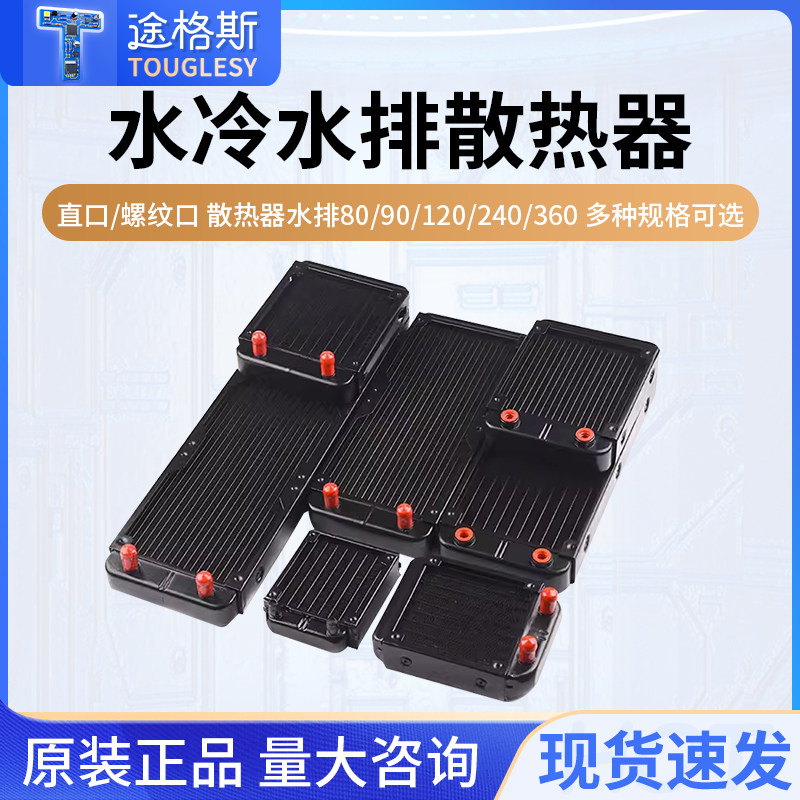 水冷水排散热器 电脑cpu显卡水冷排 散热器水排80/90/120/240/360