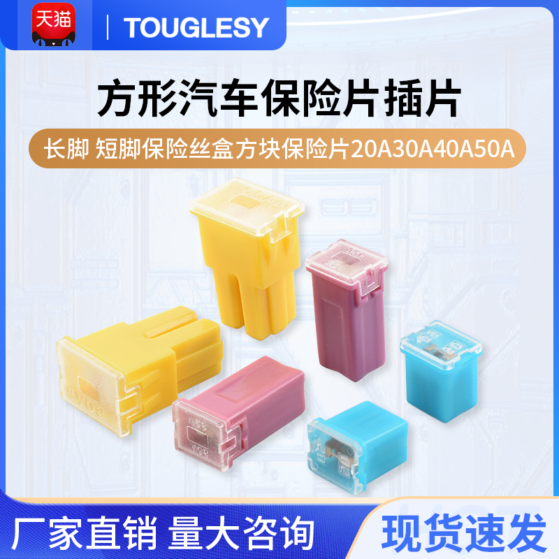 方形汽车保险片插片长脚 短脚保险丝盒方块保险片20A30A40A50A60A