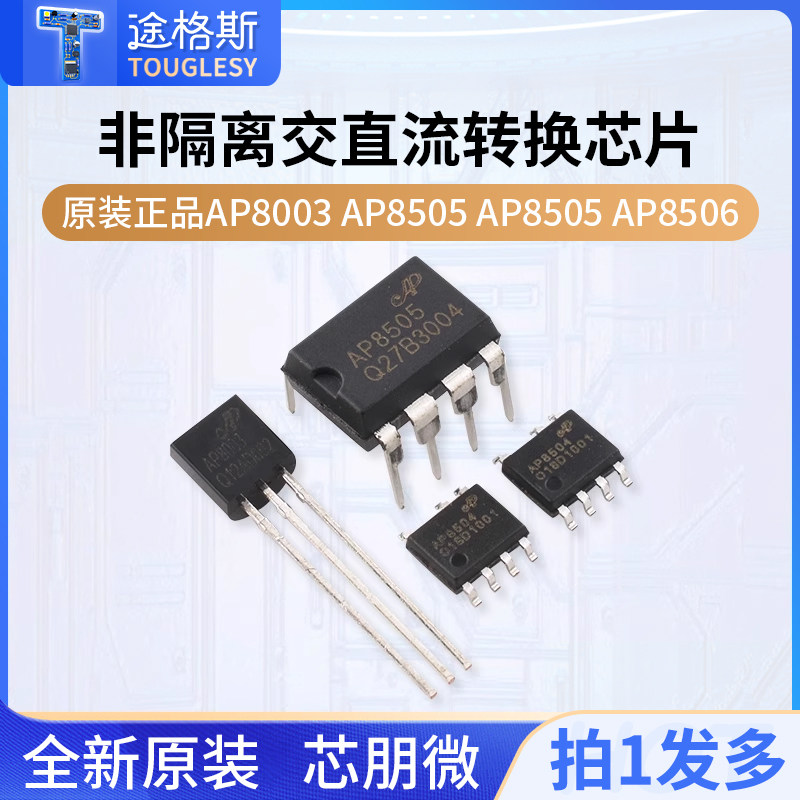 原装正品 AP8003 AP8505 AP8505 AP8506 非隔离交直流转换芯片