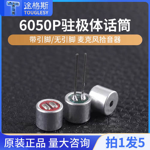 麦克风咪头6050P带引脚/无引脚