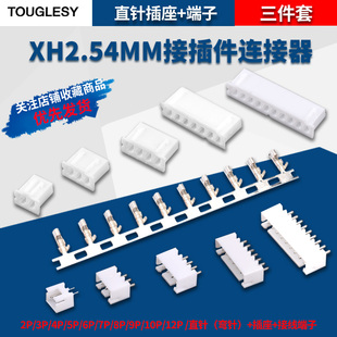接线端子2p 12P弯针 XH2.54MM接插件连接器插头 直针插座