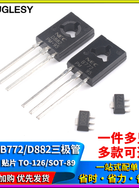 直插/贴片NEC B772/D882三极管 2SD882TO-126 音频功放开关SOT-89