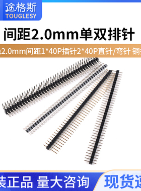 单排针 双排针 黑色2.0mm间距1*40P插针 2*40P直针/弯针 铜排针