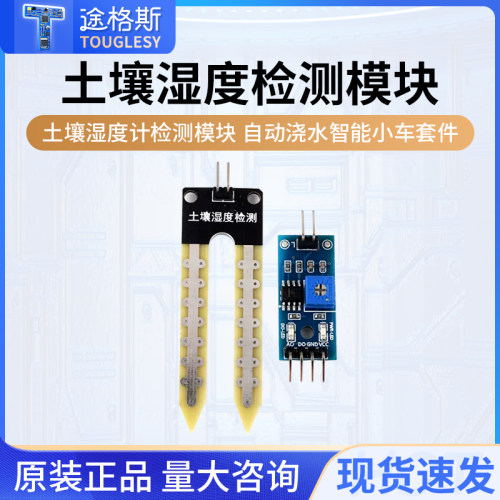 土壤湿度传感器智能小车套件
