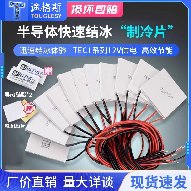 TEC1-12706半导体制冷片12V空调水冷diy车载冰箱电子制冷器模块