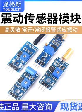 震动传感器模块SW-420/520D SW-18010P灵敏常开常闭报警感应振动