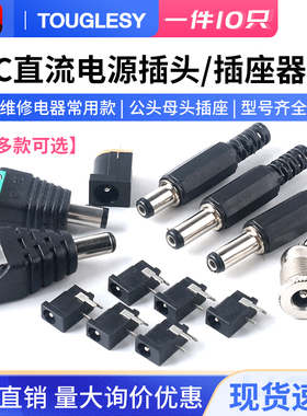 DC直流电源插头插座公母接头转接头转换母座公头5.5-2.1/2.5MM3.5