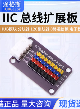 IIC HUB模块 分线器 I2C集线器 接口扩展板 8路通信板 电子积木