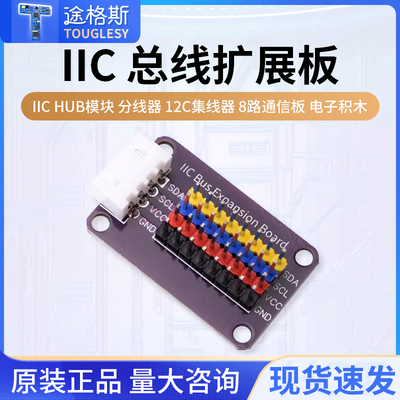 IICHUB模块分线器I2C集线器