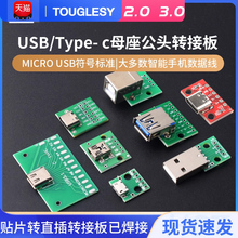USB转2.0 3.0母座公头MICRO转接板typec已焊接模块电路小板线电源