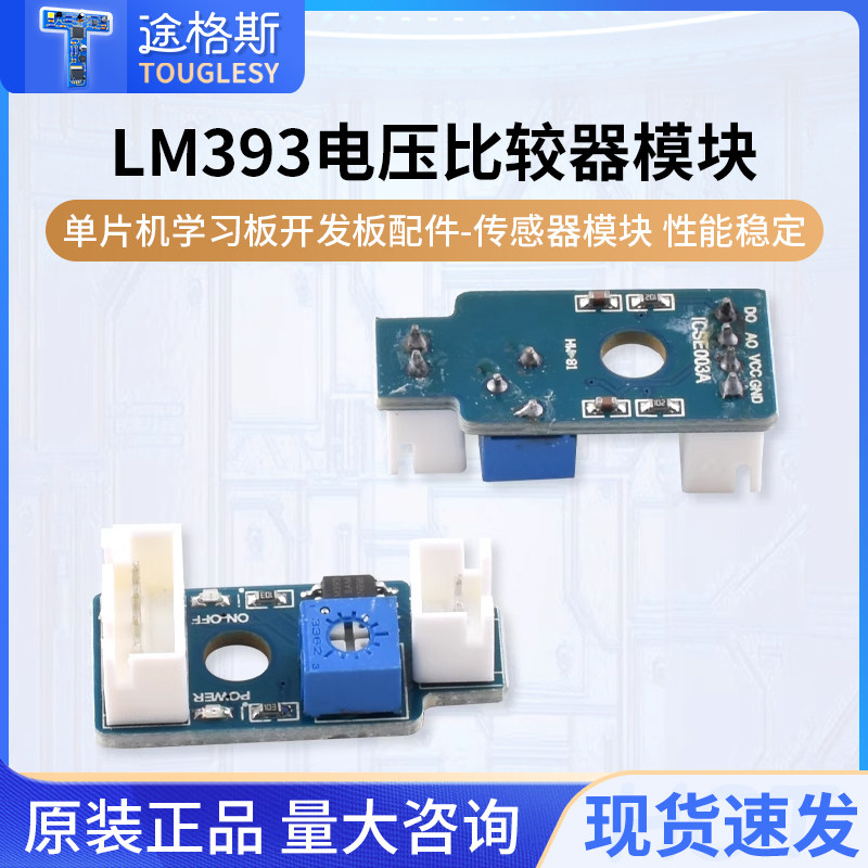 LM393电压比较器模块单片机学习板开发板配件-传感器模块