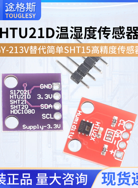 HTU21D 温湿度传感器模块GY-213V 替代简单SHT15 高精度传感器