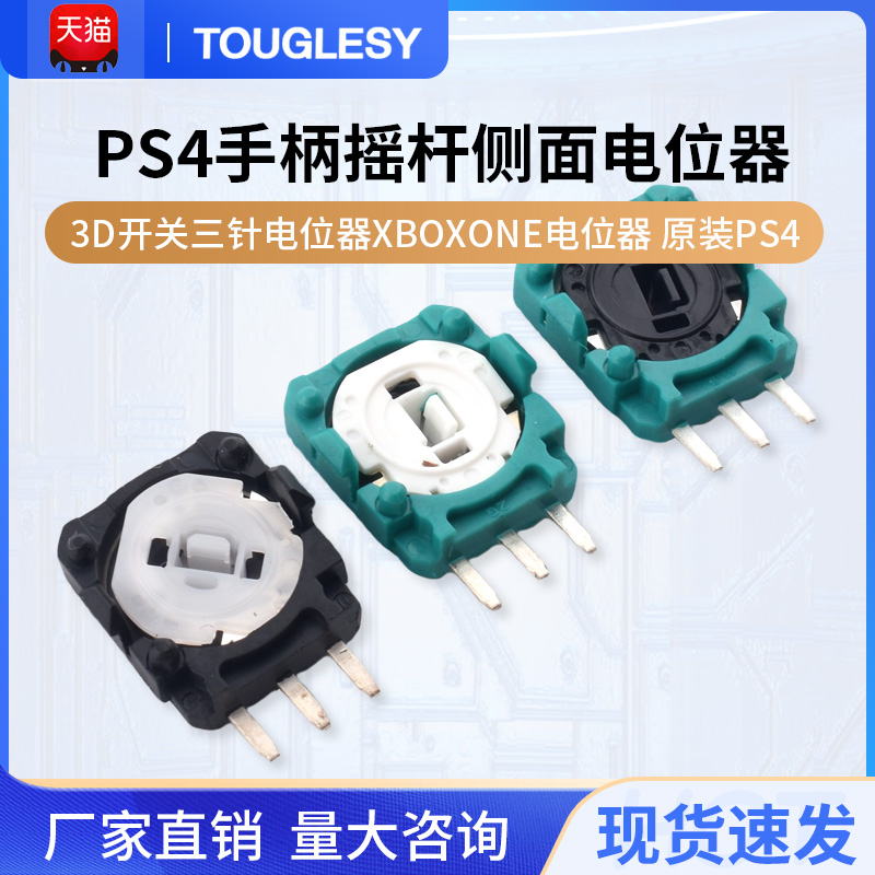 原装PS4手柄摇杆侧面电位器