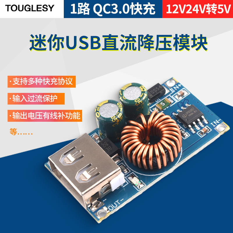 迷你USB直流降压模块12V24V转5V QC3.0快充自动识别调压手机充电