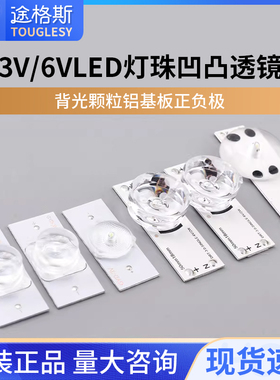 3V/6VLED灯珠凹凸透镜背光颗粒铝基板正负极