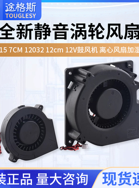 全新静音7515 7CM 12032 12cm 12V鼓风机 离心风扇加湿器涡轮风扇