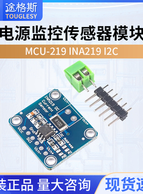 MCU-219 INA219 I2C 接口零漂移 双向电流／电源监控传感器模块