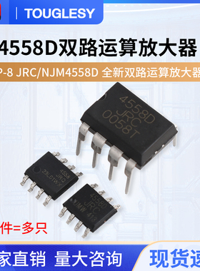 直插JRC/NJM4558D CD/DD全新双路运算放大器DIP-8芯片IC双运算