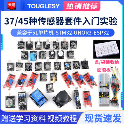 37/45种传感器入门套件适用于arduino 51/STM32/UNO R3传感器模块